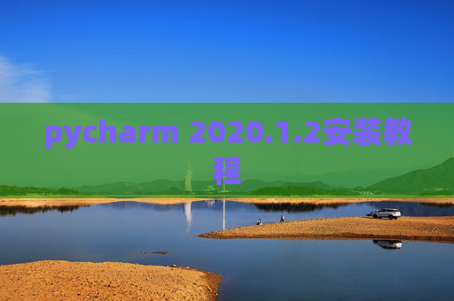 pycharm 2020.1.2安装教程