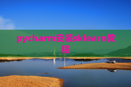 pycharm安装sklearn教程